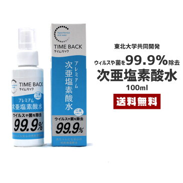 【送料無料】即納 除菌 スプレー 100ml【次亜塩素酸水 除菌水 消臭 消毒 ウィルス対策 除菌 殺菌 弱酸性 空間殺菌 食材 料理 大学共同開発 赤ちゃん 低刺激電解水 口臭 日本製 国産 在庫あり】