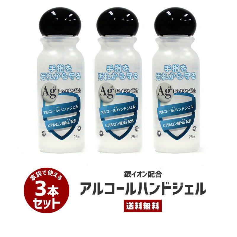 【送料無料】3本セット アルコール ハンドジェル 25ml【ウィルス対策 風邪ウィルス インフルエンザ 消臭 清潔 予防 携帯 ポケット ジェル 銀イオン ヒアルロン酸 手のひら 手 指 通勤 通学 旅 持ち運び ミニボトル ポケットサイズ 日本製 国産 TOAMIT】