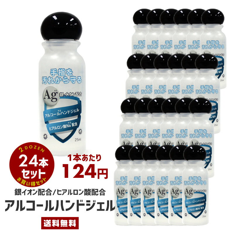 【送料無料】24本セット アルコール ハンドジェル 25ml【2ダース ウィルス対策 風邪 インフルエンザ 消臭 清潔 予防 携帯 ジェル 銀イオン ヒアルロン酸 手のひら 手 指 通勤 通学 持ち運び ミニボトル ポケットサイズ 日本製 国産 TOAMIT 大量 セット販売】