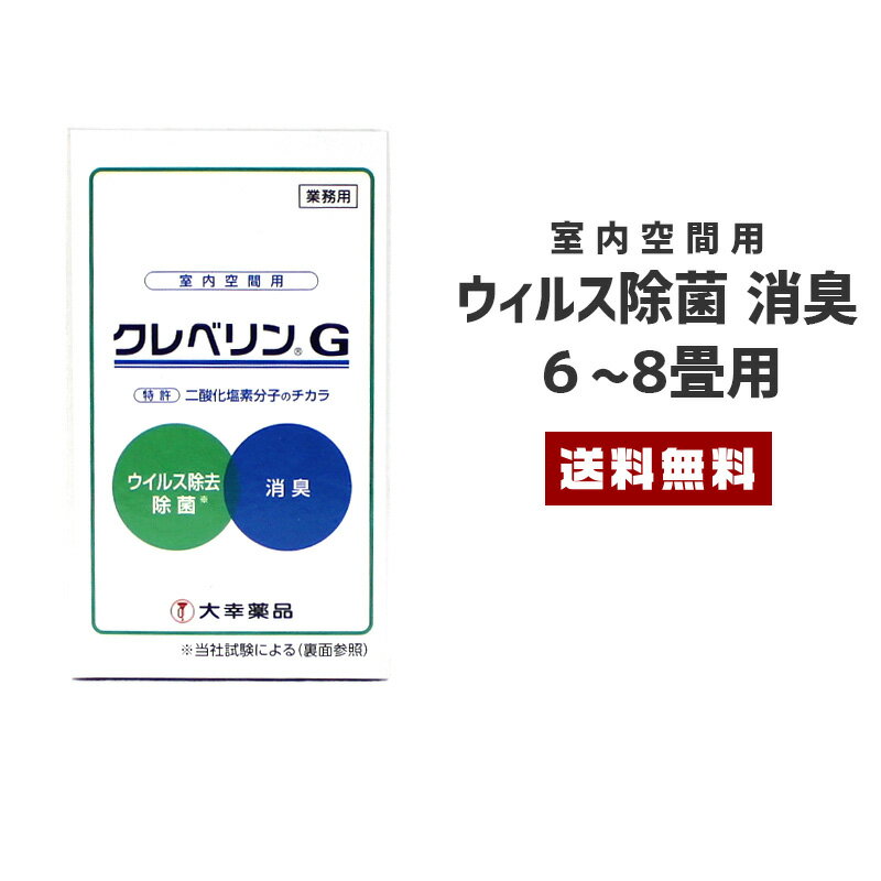 【10%OFF】【送料無料】空間除菌 6~8畳【除菌 消臭 ウィルス対策 効果長持ち クレベリン 置き型 玄関 トイレ 室内 空間 卓上 部屋 一人暮らし 寝室 日本製 国産】