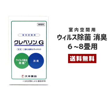 【10%OFF】【送料無料】空間除菌 6~8畳【除菌 消臭 ウィルス対策 効果長持ち クレベリン 置き型 玄関 トイレ 室内 空間 卓上 部屋 一人暮らし 寝室 日本製 国産】