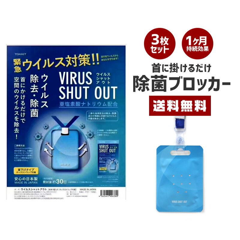 【送料無料】除菌ブロッカー 3枚セット【除菌 ウィルス対策 除去 効果長持ち 亜塩素酸ナトリウム 首下げ ネック 吊り下げ 通勤 通学 空間 シャットアウト セット販売 日本製 国産】