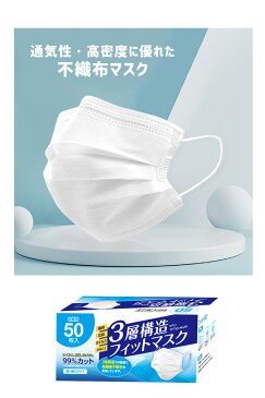 【送料無料】即納 不織布 マスク 50枚セット【大人用 大きいサイズ サージカル 高密度 通気性 三層構造 フィルター 立体 ウィルス 感染 対策 飛沫 防塵 防止 予防 使い捨て 衛生 日用品 風邪 PM2.5 花粉症 白 ホワイト 男女兼用 男性 女性】