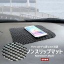 【送料無料】 ノンスリップマット【カー用品 カーグッズ ダッシュボード コンソール 車用 自動車 滑り止め 防滑 パッド シート 柔軟 薄型 網目 アクセサリー置き 携帯 小物 スマホ 鍵 キー ドライブ 雑貨 便利グッズ】