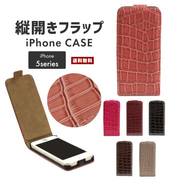 【送料無料】 クロコ柄 iphoneケース 【iPhone5/5S/SE ケース iphoneファイブ スマホケース レザー 革 人気 流行 iphone5 5S SE クロコ型押し　PUレザーケース　リッチな縦開きケース タテ開き】