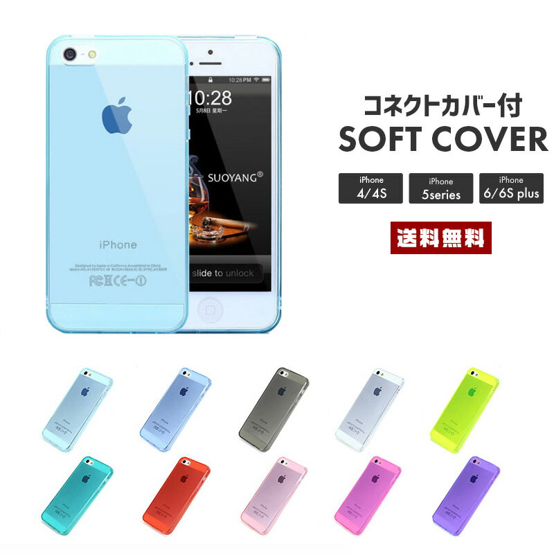 【送料無料】 iphone クリアケース【ソフトケース 充電口カバー イヤホンジャック TPU クリアカバー iPhone6Plus iPhone6sPlus iPhone5s iPhoneSE 4s iPhone4 iPhone5 アイフォン スマートフォン スマホケース スマホカバー高純度】