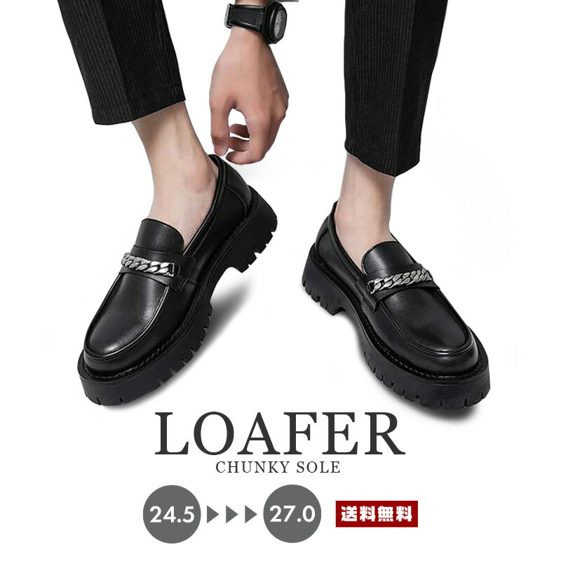 【ポイント10倍】【送料無料】レザー ローファー【メンズシューズ タッセル レザー 革 皮 PU 喜平 チェーン クサリ 艶消しマット 厚底 グリップ チャンキー ゴム底 防滑 クリーパー フォーマル キレイ目 フォーマル ブーツ カジュアル パンク ロック 男性 紳士】のサムネイル