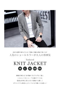 【送料無料】 メンズ テーラード ニットジャケット【 カーディガン ニット リブ JKT ショールカラー カジュアル ビジネス ワークスタイル 薄手 大人 シンプル 伸縮素材 アウター トップス サブジャケット】【コンビニ受取対応】【楽天BOX受取対象】