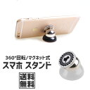 【送料無料】マグネット式 スマホスタンド【カー用品 カーグッズ 自動車 スマートフォン スマホ ホルダー ダッシュボード フロントガラス 360度 回転 コンパ...
