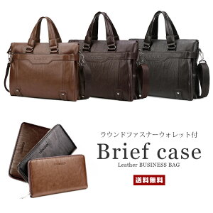 【送料無料】ショルダーストラップ付 ビジネスバッグ【ファッション 鞄 カバン ブリーフケース 2WAY ビジネス 仕事 会社 肩掛け 手提げ 斜め掛け 財布付 ウォレット ラウンドファスナー 通勤 新卒 就職 お祝い レザー PU 合皮 シンプル 高級感 男性 紳士 ギフト】