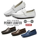 【送料無料】 ペニーローファー ドライビングシューズ【メンズシューズ 靴 革靴 本革 皮 リアル レザー 軽量 柔軟 柔らか クッション ソフト 素足履き 裸足...