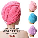 【送料無料】速乾 タオルキャップ【タオル 頭 髪の毛 ターバン ヘアキャップ マイクロファイバー 巻き ヘアバンド ハ…