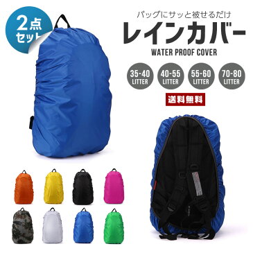 【送料無料】2枚セット 防水 レインカバー【キャリーバッグ リュック バックパック 防水 撥水 通勤 通学 登山 アウトドア 自転車 ランドセル 雨よけ カバー ウォータープルーフ ツーリング サイクリング キャンプ 35L 40L 55L 60L 70L 80L 便利グッズ 雨 雪】