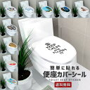 【送料無料】便座 カバーシール【トイレ 便器 カバー ステッカー シール 洋式 フタ 簡単貼り付け 撥水 丈夫 風景 転写 おしゃれ フォト アート デコレーシ...