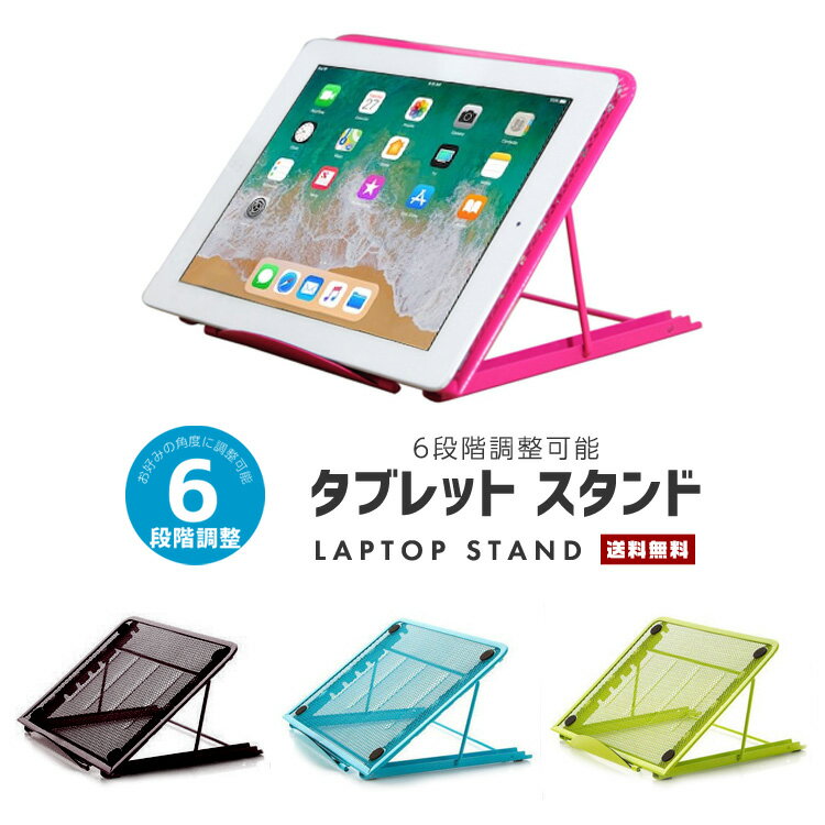 【送料無料】ラップトップ スタンド【パソコン PC ノート タブレット iPad コンパクト 角度調整 6段階 放熱 散熱 冷却 動画 映画 ゲーム オフィス 会社 家 仕事 勉強 リモート 作業 軽い 丈夫 スチール スマート 便利 持ち運び】【コンビニ受取対応商品】