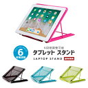 【送料無料】ラップトップ スタンド【パソコン PC ノート タブレット iPad コンパクト 角度調整 6段階 放熱 散熱 冷却 動画 映画 ゲーム オフィス 会社 家 仕事 勉強 リモート 作業 軽い 丈夫 スチール スマート 便利 持ち運び】【コンビニ受取対応商品】