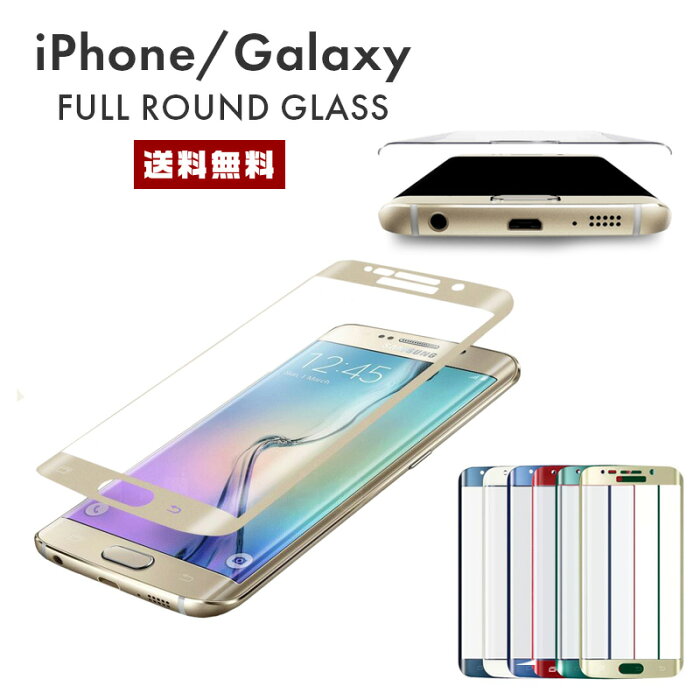 【送料無料】フルラウンド 3D 強化ガラスフィルム【Galaxy S6 S6edge S7edge S8 S9 Note8 iPhone X XS XR Maxエッジ 9H フィルム アイフォン アイフォーン ギャラクシー 曲面対応 スマホ 保護 高透過率 指紋 気泡 飛散 防止】