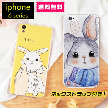 【送料無料】 ウサギちゃん ソフトケース ネックストラップ付き【iphone6/6s iphone6plus アイフォン カバー スマホケース うさぎ 兎 soft case 可愛い 柔らかい TPU シリコン ホワイト グレー 】