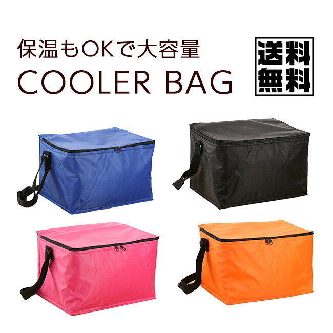 【ポイント20倍】 容量20L ピクニックバッグ 保冷 保温 【PICNIC BAG お弁当 運動会 お花見 行楽 アルミシート 大容量 オレンジ ピンク ブラック ブルー】