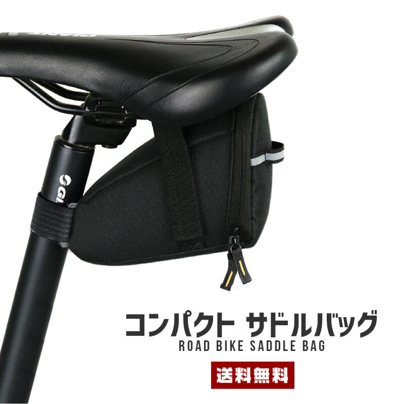 【送料無料】サドルバッグ 自転車用【ロードバイク クロスバイク モペット バッグ コンパクト 小型 ミニ 収納 小物入れ ツール入れ 反射板 収納 救急箱 マジックテープ ファスナー ジップ 簡単…