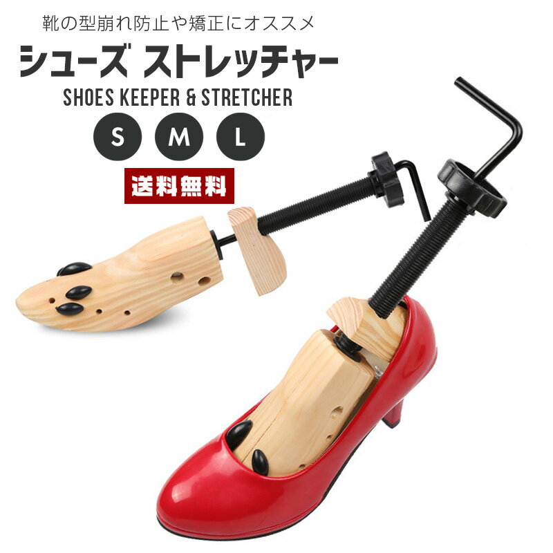 【送料無料】シューズ ストレッチャー【左右兼用 靴用 シューキーパー シューストレッチャー ダボ付き 型崩れ 矯正 スタイル維持 広がる 伸びる ネジ式 ワイズ調整 木製 ウッド 靴擦れ 新品の靴 男性 女性 ユニセックス ギフト】