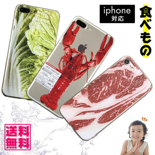 【送料無料】 食べもの スマホケース【ハロウィン 仮装 変装 食材 iPhoneX XR Xs XsMax iPhone7 iPhone8 7plus 8plusバンパーケース 軽量 薄型 カバー TPU 透明感 食品サンプル 白菜 レタス 豚バラ 肉 野菜 エビ ロブスター 可愛い 個性的 ネタ おもしろ 料理】