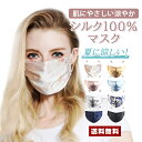 【送料無料】 シルク(絹)100% マスク【シルク 絹 保湿 夏 涼しい ひんやり 薄め 蒸れない UV 冷感 日焼け止め 花粉症 男女兼用 ピンク 黒 白 花柄 ネイビー ブルー ギフト 光沢 柔らか 洗える 通気性 サイズ調整可能 二層 紫外線 粉塵 ウィルス 防止 風邪】