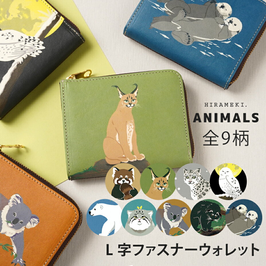 楽天革財布・長財布HIRAMEKI．ヒラメキ【 HIRAMEKI. 公式 】新商品 L字ファスナー ウォレット 本革 日本製【 アニマルズ 】ミニ財布 かわいい 小さい 薄い 薄型 軽い コンパクト 使いやすい 財布 動物 どうぶつ 絶滅危惧種 柄 レディース 女性 メンズ 男性 ブランド 人気 国産 一粒万倍日 天赦日 ヒラメキ