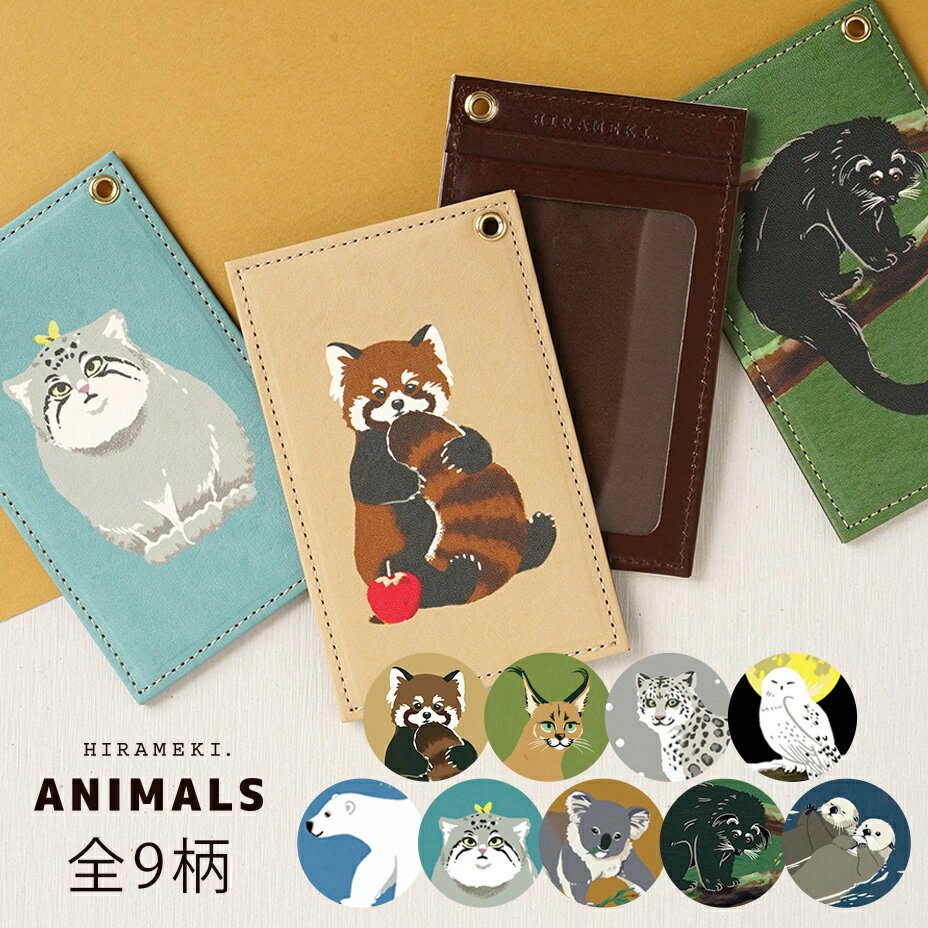 【 HIRAMEKI. 公式 】パスケース 定期入れ 本革 日本製｜全9柄【 アニマルズ 】薄い 薄型 コンパクト 窓付き ICカード 定期券 免許証 社員証 ケース カード入れ アート どうぶつ 動物 柄 デザイン かわいい レディース 女性 ブランド 国産 ヒラメキ【ネコポス対応可】