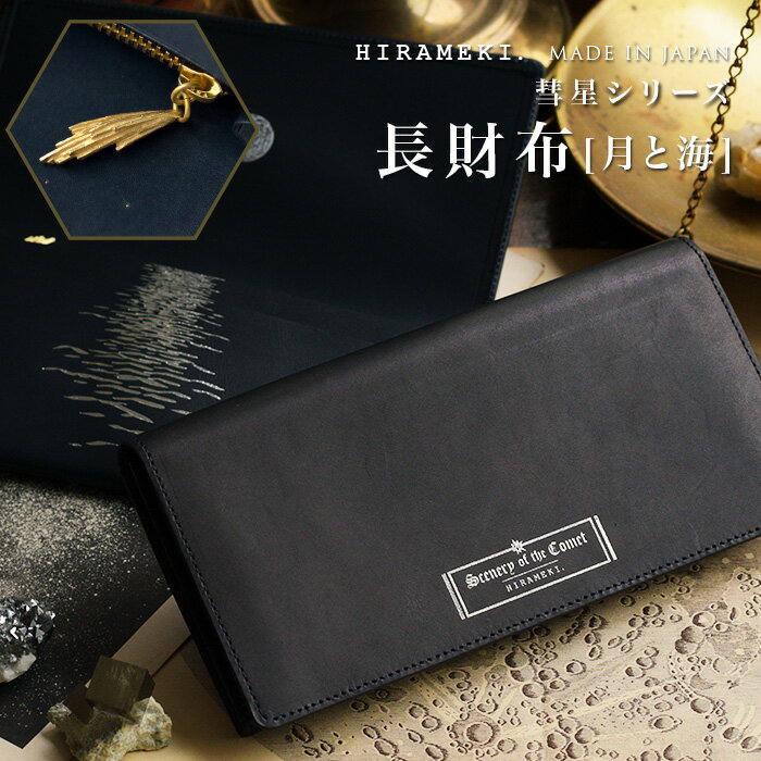 【長財布】シーナリーオブザコメット≪彗星≫｜ 月と海【HIRAMEKI./ヒラメキ】【送料無料】【 星 星柄 天体 宇宙 天文 】