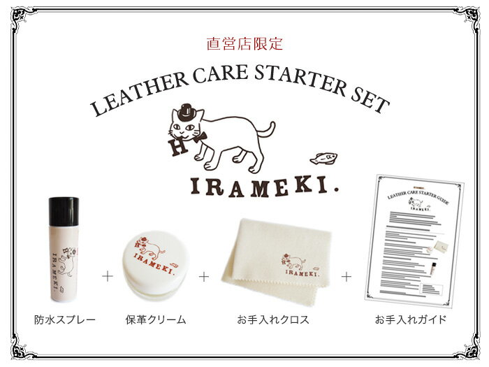 【レザーケアスターターセット】防水スプレー / 保革 クリーム / お手入れ クロス のお得なセット★【HIRAMEKI. ヒラメキ 】