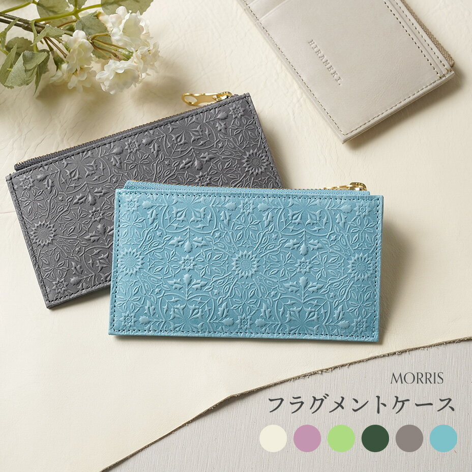 【 HIRAMEKI. 公式 】高評価★5.00 フラグメントケース カードケース 本革 日本製【 モリス 】レディース 女性 財布 ウォレット カード入れ コンパクト ミニ 小さい 薄い スリム キャッシュレス ウィリアムモリス 高級感 レザー ブランド 天赦日 一粒万倍日 ヒラメキ