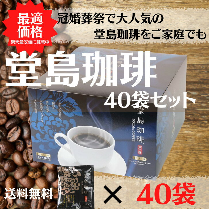 【送料無料】LUMER　堂島珈琲　8g×40袋セット コーヒー ドリップコーヒー ドリップ ドリップパック ドリップバッグ 40 珈琲 40袋 個包装 8g 大量 アニバーサリー 冠婚葬祭