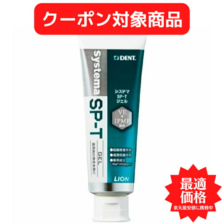 【クーポン対象商品】 【送料無料】ライオン DENT. システマ SP-T ジェル 85g 1本 歯ブラシ 歯磨き 美白 口臭ケア むし歯 予防 SPT spt