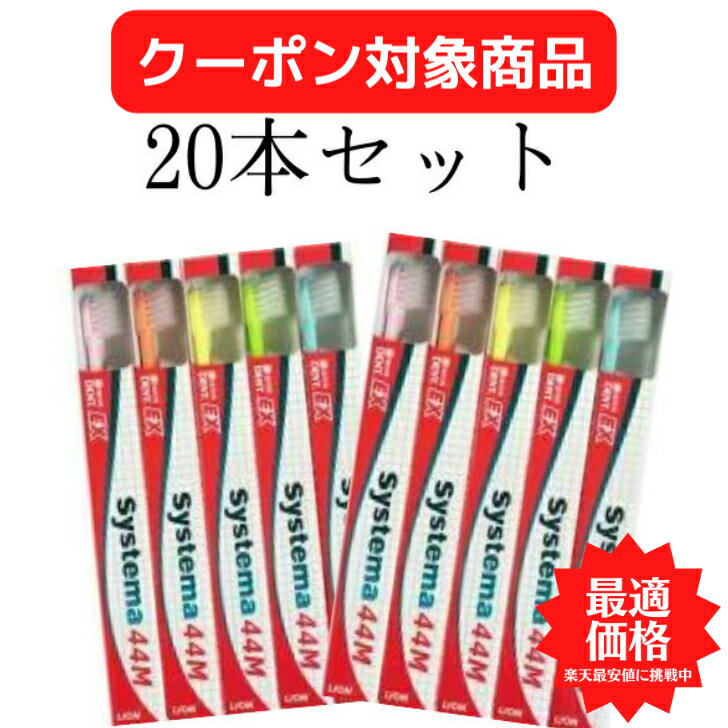 【クーポン対象商品】 【送料無料】ライオン DENT.EX Systema 44M 20本セット LION デント EX. システマ 歯ブラシ 歯磨き 美白 口臭ケア むし歯 予防