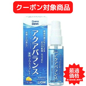 【クーポン対象商品】 【送料無料】ライオン DENT アクアバランス オーラルスプレー Aa 薬用マウススプレー 30ml 歯磨き 美白 口臭ケア むし歯 予防