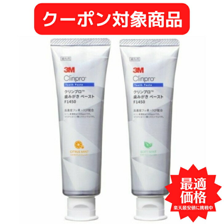 【クーポン対象商品】 【送料無料】3M クリンプロ 歯磨きペースト 90g フッ素 1450ppm 医薬部外品 歯ブラシ 歯磨き 美白 口臭ケア むし歯 予防