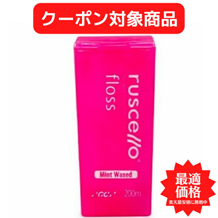 【クーポン対象商品】 【送料無料】GCルシェロフロス ミントワックス 200m ピンク 歯科専売品 歯ブラシ 歯磨き 美白 口臭ケア むし歯 予防