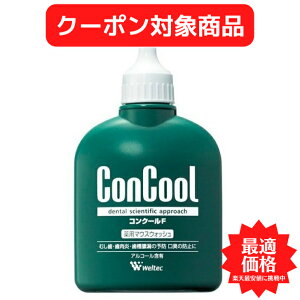 【クーポン対象商品】 【送料無料】ウエルテックWeltecコンクールF100ml ConCool薬用マウスウォッシュ 医薬部外品歯科専売品 歯ブラシ 歯磨き 美白 口臭ケア むし歯 予防