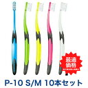 【クーポン対象商品】 【送料無料】ジーシールシェロ歯ブラシ P-10 S / M 10本 歯ブラシ 歯磨き 美白 口臭ケア むし歯 予防