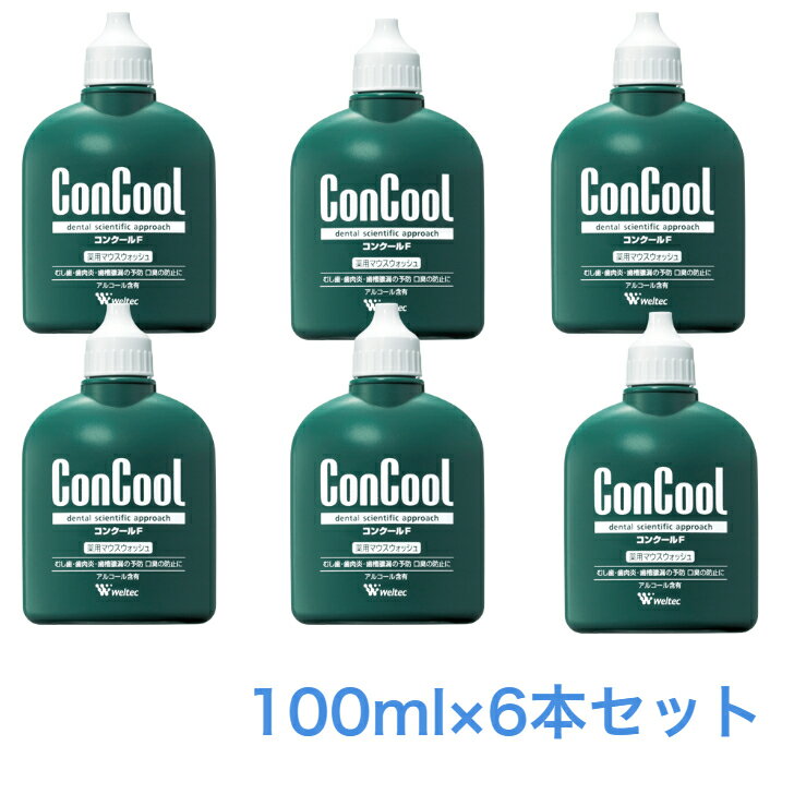  6個セット ウエルテック　Weltec コンクールF　100ml ConCool薬用マウスウォッシュ 医薬部外品歯科専売品 歯ブラシ 歯磨き 美白 口臭ケア むし歯 予防