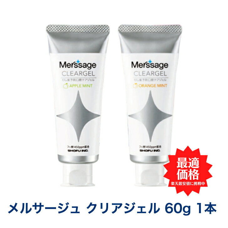 メルサージュ クリアジェル 60g 1450ppm アップルミント オレンジミント 単品 歯磨き粉 歯ブラシ 歯磨き 美白 口臭ケア むし歯 予防　歯科専売・医薬部外品 研磨剤不使用 発泡剤不使用