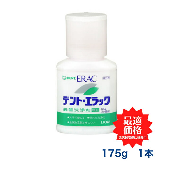 ライオン　デント エラック（義歯洗浄剤）1本 抜群の洗浄力と材料へのやさしさ！ 高い洗浄力と義歯材料へのやさしさが特長の顆粒状義歯洗浄剤 5