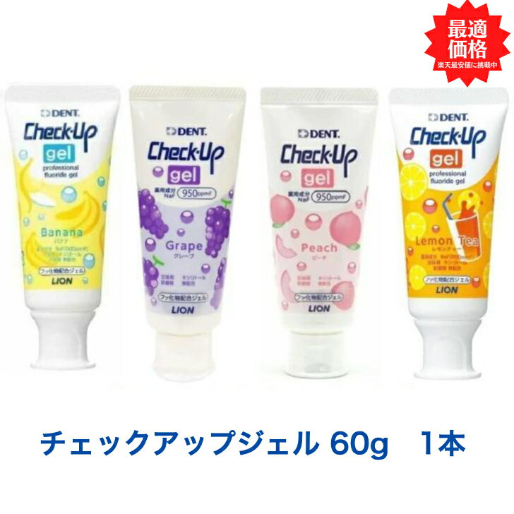 チェックアップジェル60g 1本 バナナ/グレープ/レモンティ/ピーチ Check-Up gel むし歯 予防 フッ素 歯科専売 歯科専用