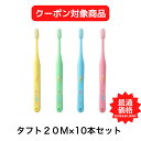 タフト20M(ミディアム)×10本セット【クーポン対象商品】 【送料無料】 色指定可能 歯ブラシ 歯磨き 美白 口臭ケア むし歯 予防