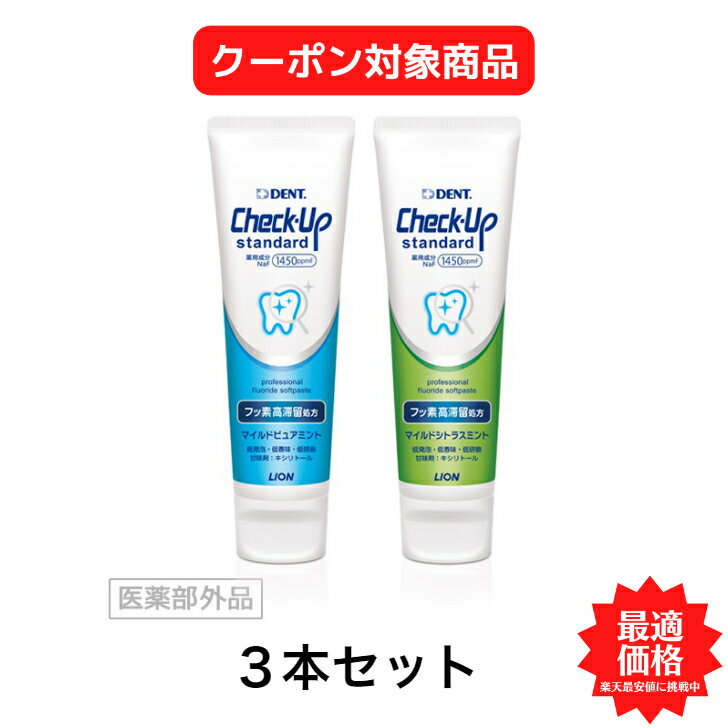 3本セット【クーポン対象商品】 【送料無料】ライオンチェックアップスタンダード 135g各種選べるフレーバーフッ素1450ppm 歯ブラシ 歯磨き 美白 口臭ケア むし歯 予防