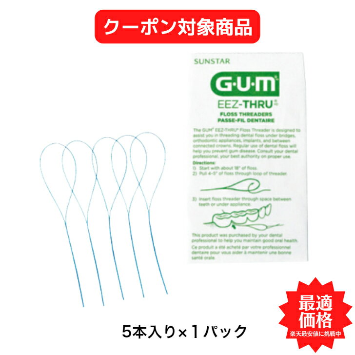 【クーポン対象商品】 【送料無料】サンスターGUM フロススレッダー ＃840P 5本入り【G・U・M】【バトラー】 歯磨き 美白 口臭ケア むし歯 予防