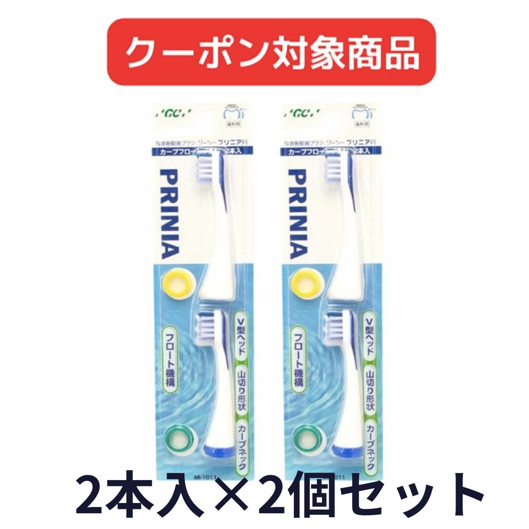 【クーポン対象商品】 【送料無料】GC プリニア カーブフロートブラシ MI-1011 2本入 2個セット 電動歯ブラシ 替えブラシ 送料無料