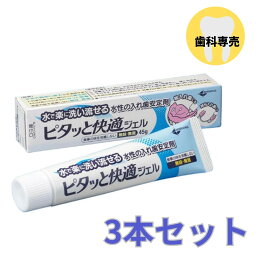 【クーポン対象商品】 【送料無料】ニシカ ピタッと快適ジェル 45g 入れ歯安定剤　3個セット