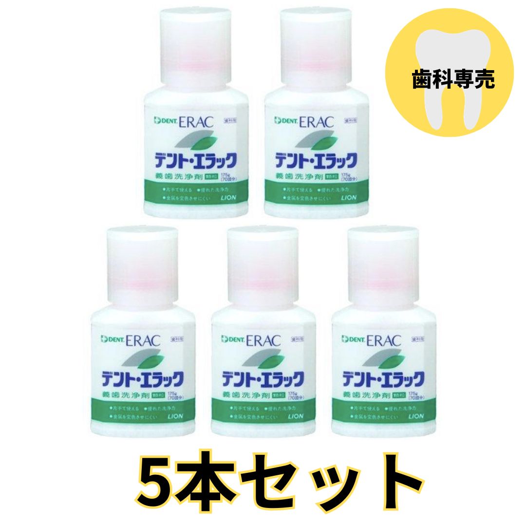 【クーポン対象商品】 【送料無料】ライオン　デント エラック（義歯洗浄剤）5本セット 抜群の洗浄力と材料へのやさしさ！